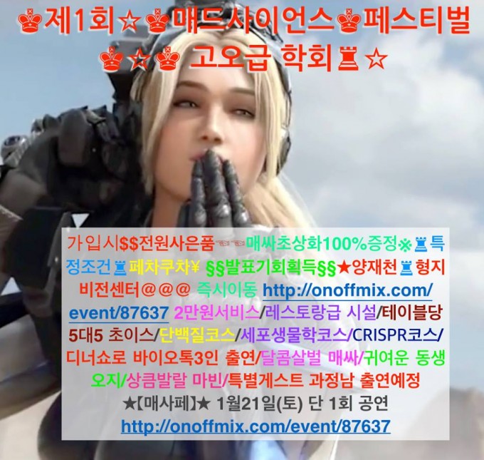 SNS에서 화제가 된 ‘제1회 매드사이언스 페스티벌’ 홍보사진. - 매드사이언스 페스티벌 제공
